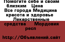 Помогите себе и своим близким › Цена ­ 300 - Все города Медицина, красота и здоровье » Лекарственные средства   . Мордовия респ.